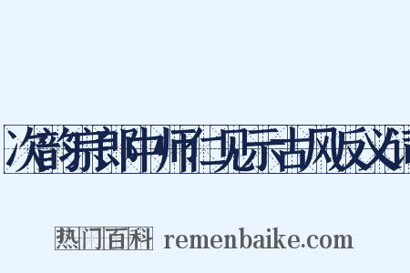次韵宗郎中师仁见示古风反义词是什么意思的图片